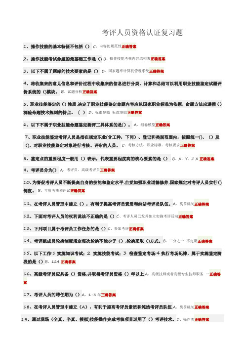 2017浙江省考评人员资格认证复习题