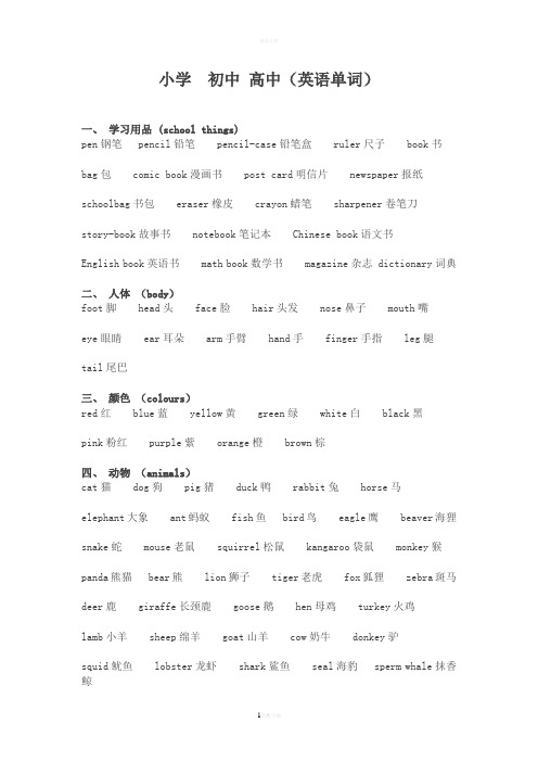小学-初中-高中(英语单词)