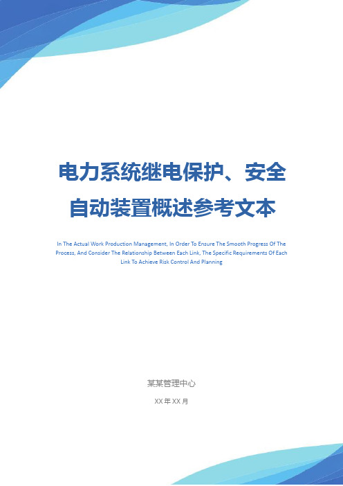 电力系统继电保护、安全自动装置概述参考文本