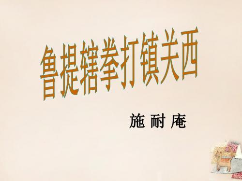 八年级语文上册 13《鲁提辖拳打镇关西》课件 语文版