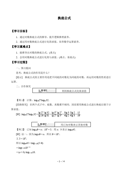 北师大版高中数学必修一数学必修第一册：4.2.2《换底公式》学案