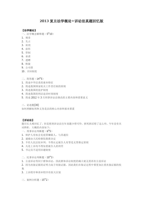 13复旦法学概论+诉讼法真题回忆版