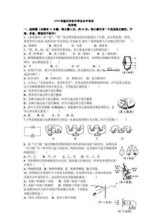 2018年温州市中考科学试题及答案(word精编版)