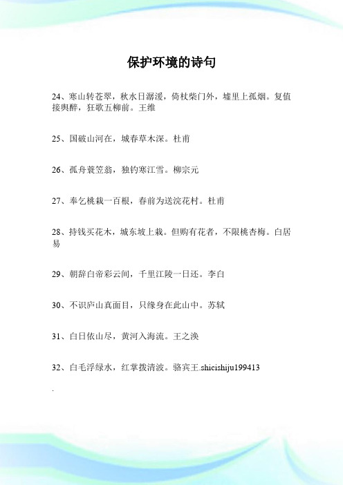 养护境况的诗句.doc