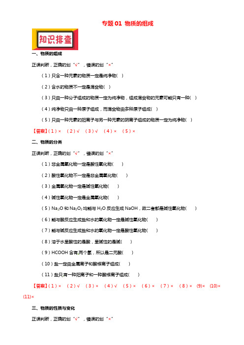 高考化学150天全方案之排查补漏提高： 专题01 物质的组成讲义