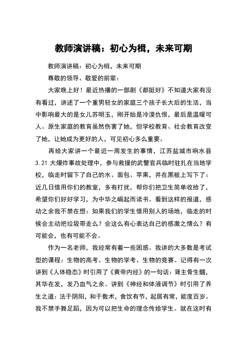 教师演讲稿：初心为楫,未来可期