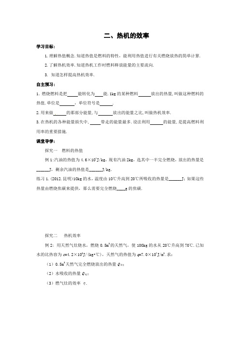 人教版-物理-九年级14.2热机的效率导学案