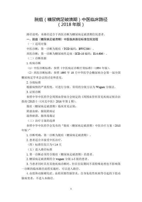 脱疽(糖尿病足破溃期)中医临床路径