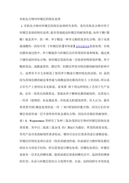 有机化合物对锌镀层的钝化处理