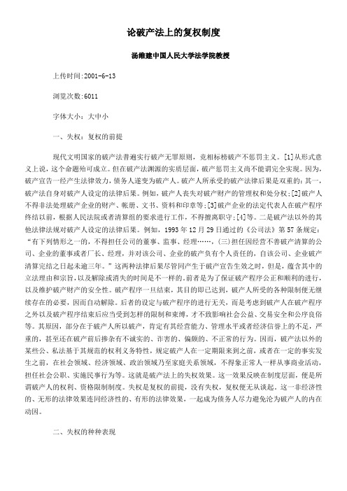 论破产法上的复权制度