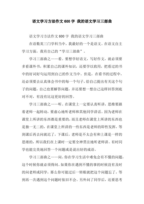 语文学习方法作文600字 我的语文学习三部曲