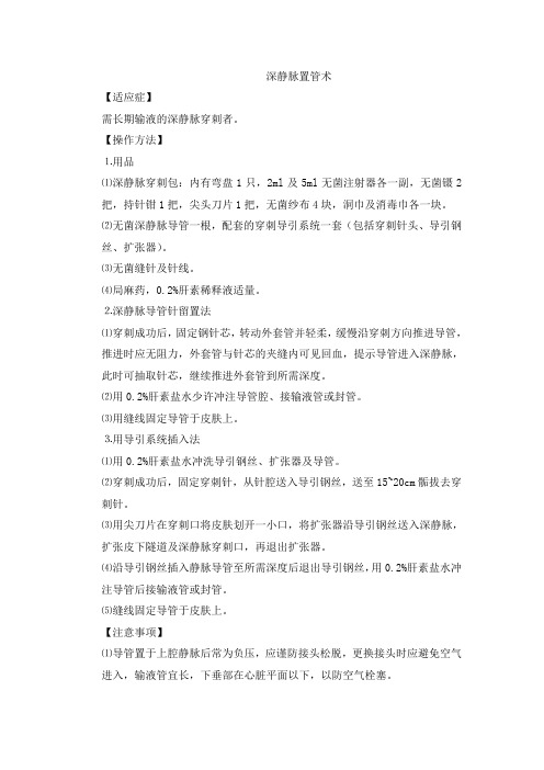 深静脉置管术