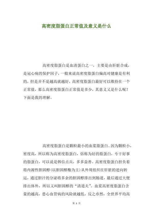 高密度脂蛋白正常值及意义是什么