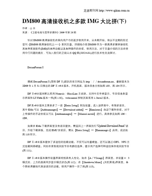 DM800高清接收机之多款IMG大比拼(下)