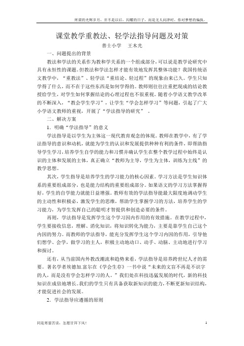 课堂教学重教法、轻学法指导问题及对策(新)
