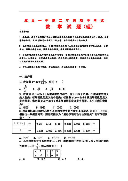 山西省应县一中2018-2019高二下学期期中考试数学(理)试卷
