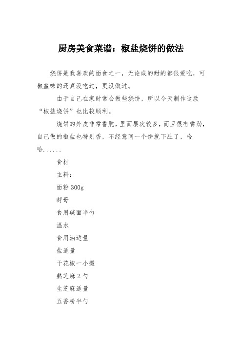 厨房美食菜谱：椒盐烧饼的做法_14
