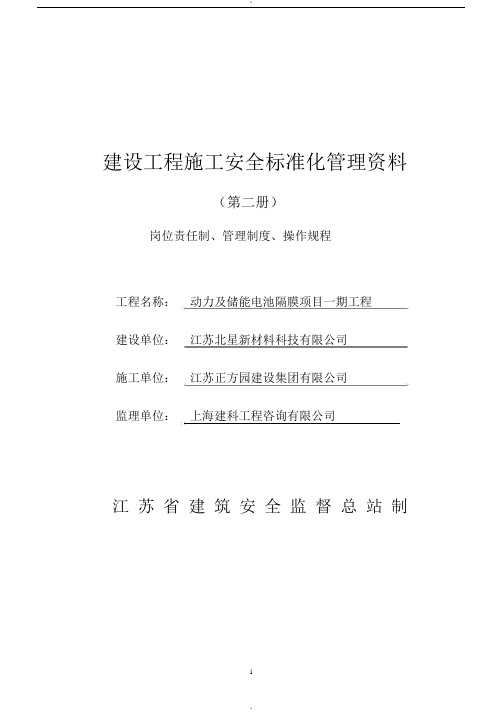 江苏省建设工程施工安全标准化管理资料第2册(2017版)