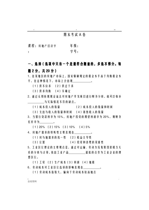 房地产经济学期末考试A卷