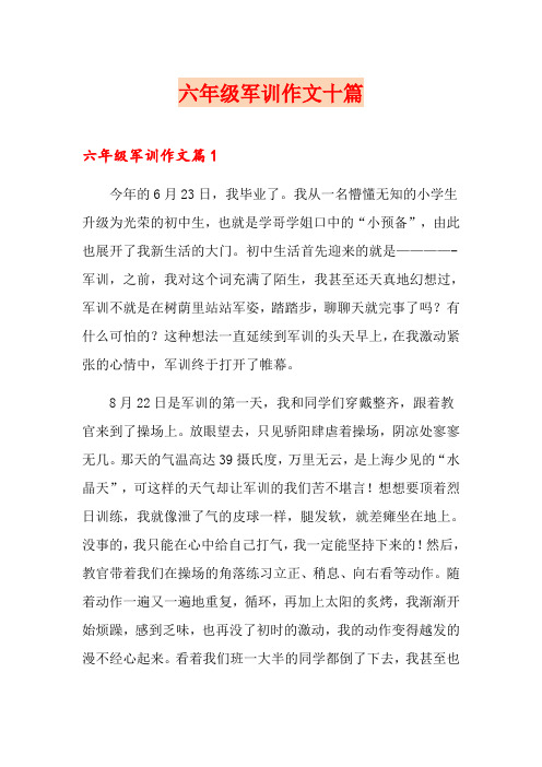 六年级军训作文十篇