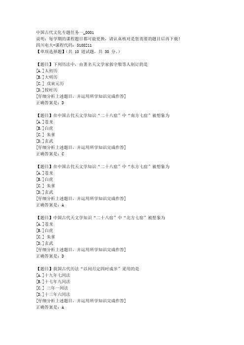 四川电大《中国古代文化专题任务一》1-课程号：5108211学习资料答案