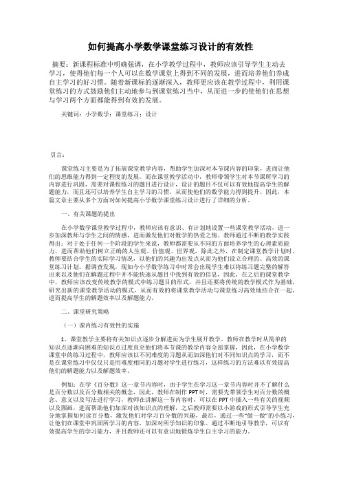 如何提高小学数学课堂练习设计的有效性