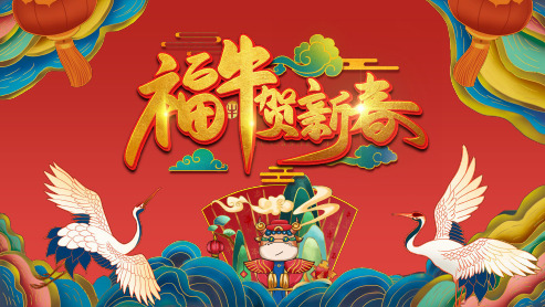 2021国潮中国风新年金牛贺岁动态PPT模板