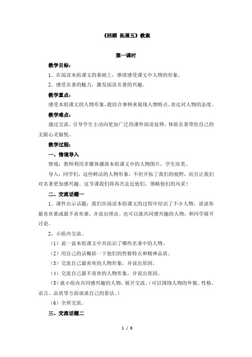 人教版小学五年级语文下册第五单元《回顾_拓展五》教案