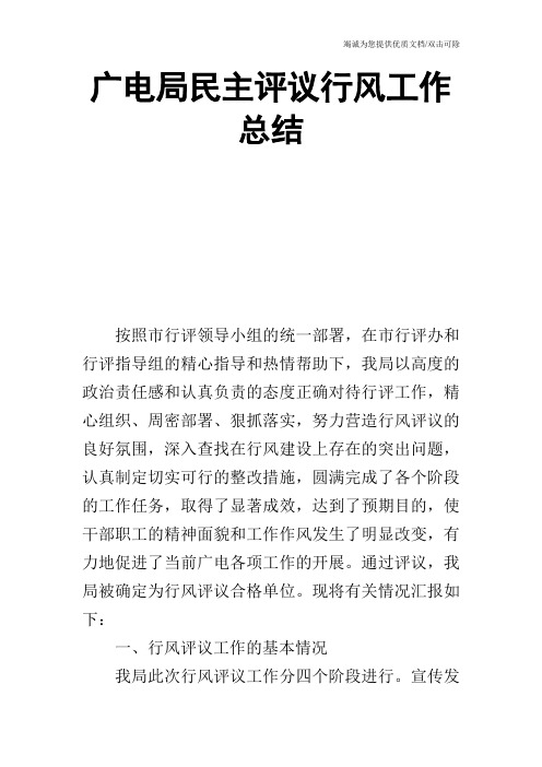 广电局民主评议行风工作总结