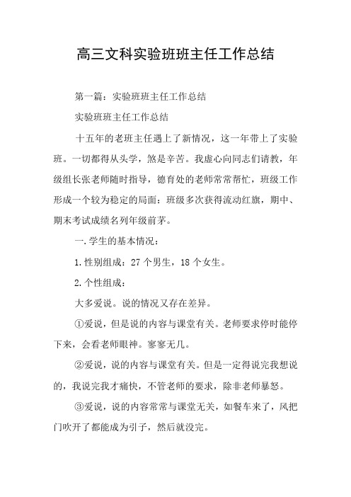 高三文科实验班班主任工作总结