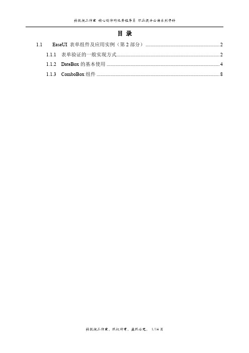 跟我学jQuery EaseUI Web前端框架_EaseUI 表单组件及应用实例(第2部分)
