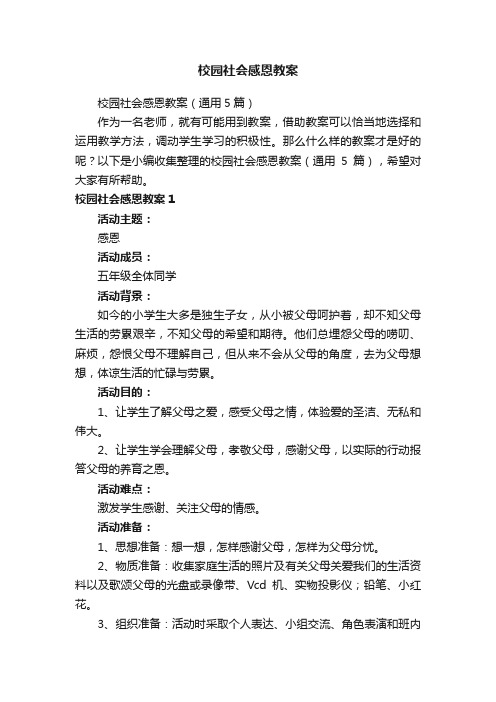 校园社会感恩教案
