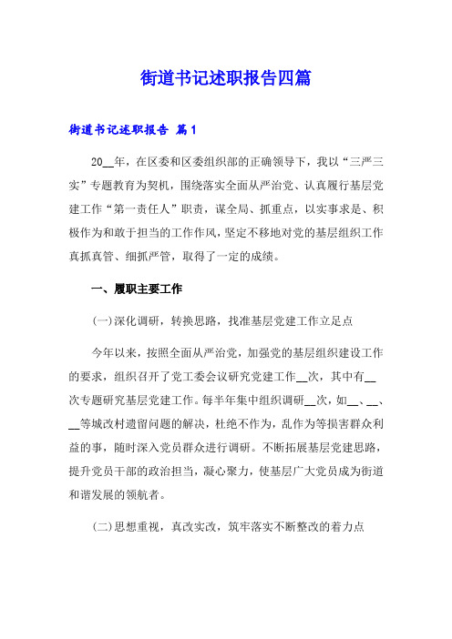 街道书记述职报告四篇
