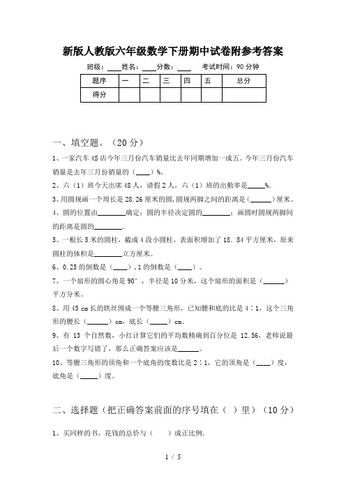 新版人教版六年级数学下册期中试卷附参考答案