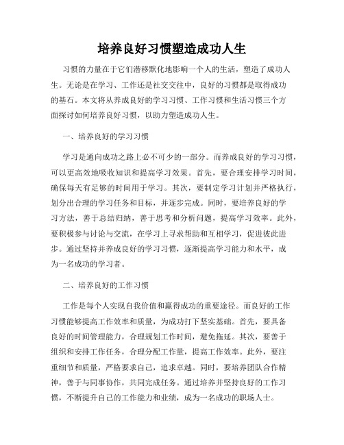 培养良好习惯塑造成功人生