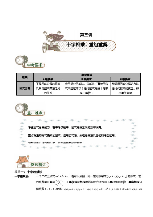 初中数学名师辅导教案因式分解第3讲十字相乘重组重解学生版