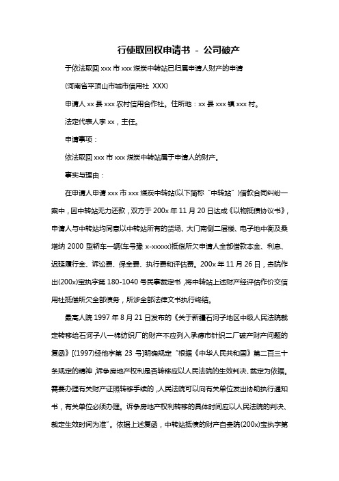 行使取回权申请书(破产)