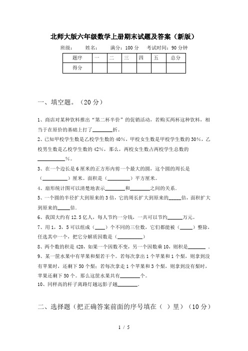 北师大版六年级数学上册期末试题及答案(新版)