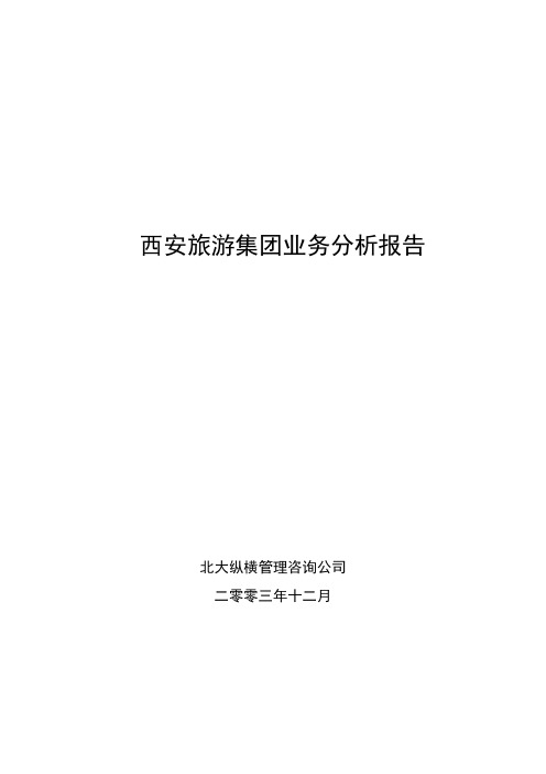 集团战略—西旅集团的业务分析1223【精品文档】