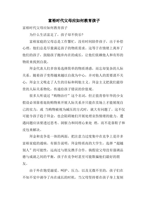 富裕时代父母应如何教育孩子
