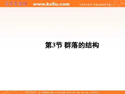 最新-2021学年高中生物必修三4.3群落的结构课件 共41张 精品