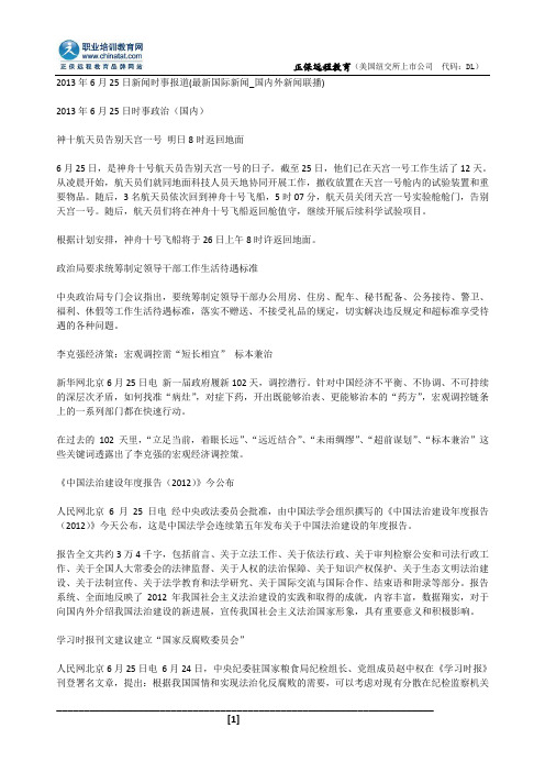 2013年6月25日新闻时事报道(最新国际新闻_国内外新闻联播)
