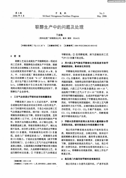 联醇生产中的问题及处理