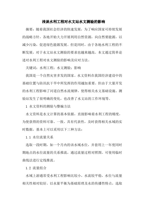 水利工程对水文站水文测验的影响