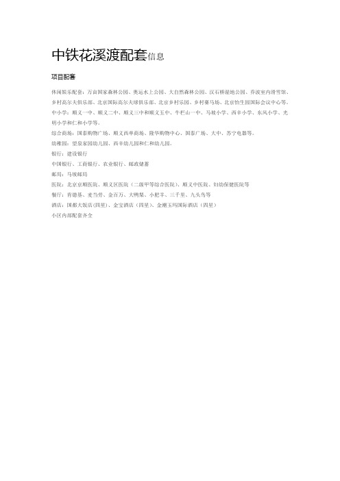 中铁花溪渡配套信息