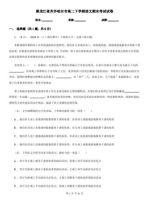 黑龙江省齐齐哈尔市高二下学期语文期末考试试卷