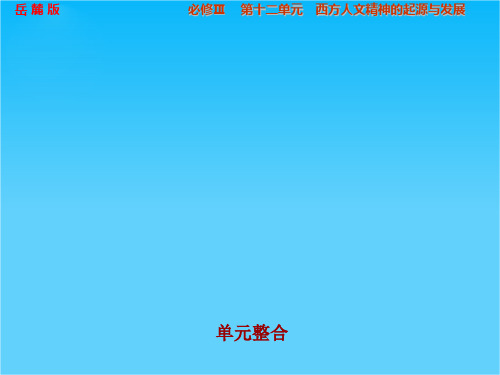 步步高高考历史(岳麓版通用)大一轮复习配套课件第十二单元 西方人文精神的起源与发展 单元整合(共