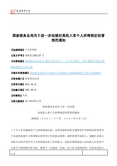 国家税务总局关于进一步加强对高收入者个人所得税征收管理的通知