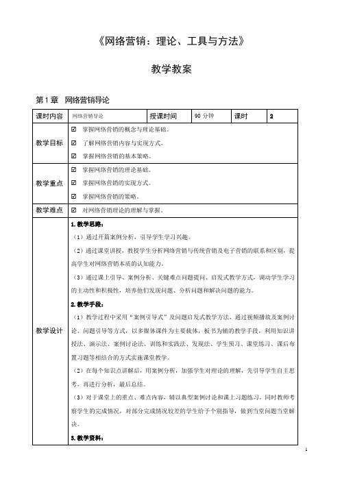 《网络营销：理论工具与方法》教学教案