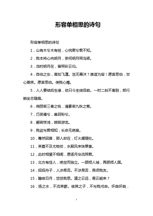 形容单相思的诗句
